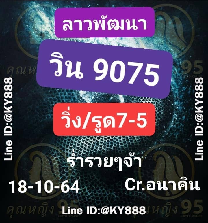 แนวทางหวยลาว18/10/64ชุดที่5