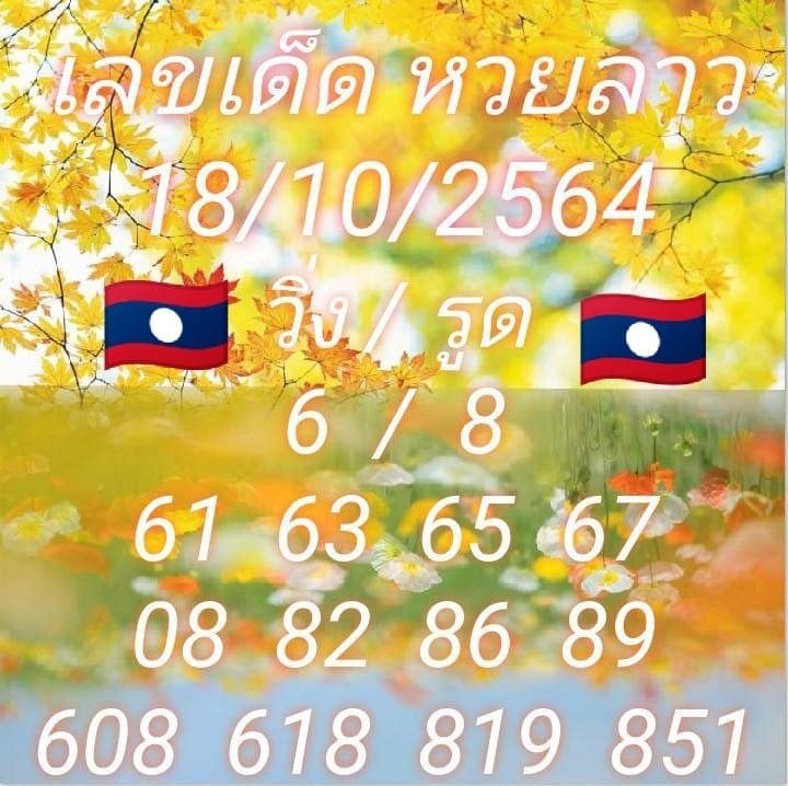 แนวทางหวยลาว18/10/64ชุดที่9