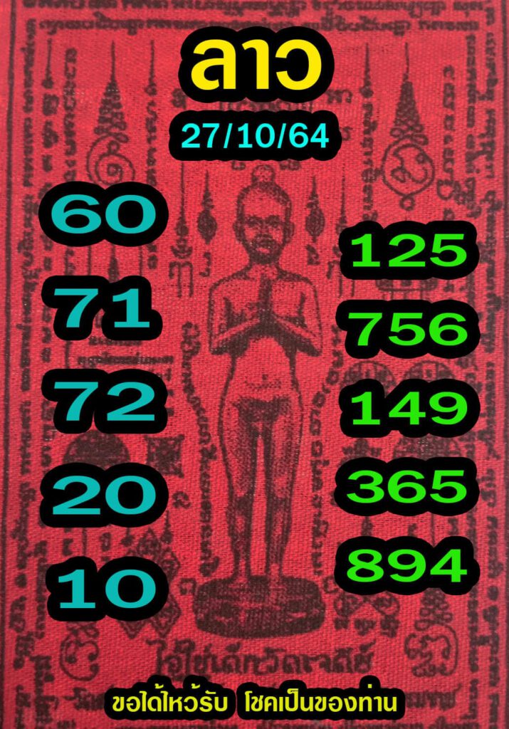แนวทางหวยลาว27/10/64ชุดที่10
