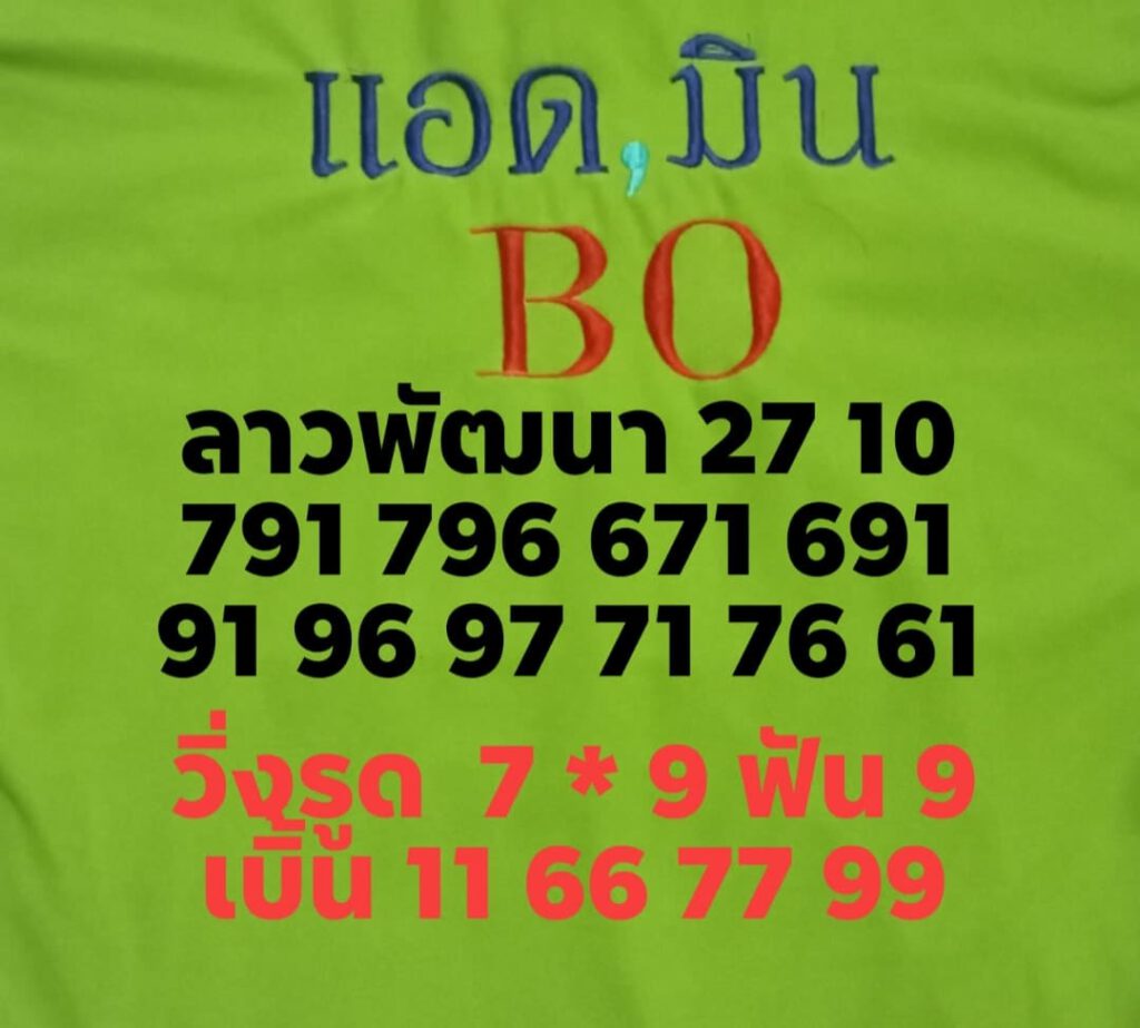แนวทางหวยลาว27/10/64ชุดที่3