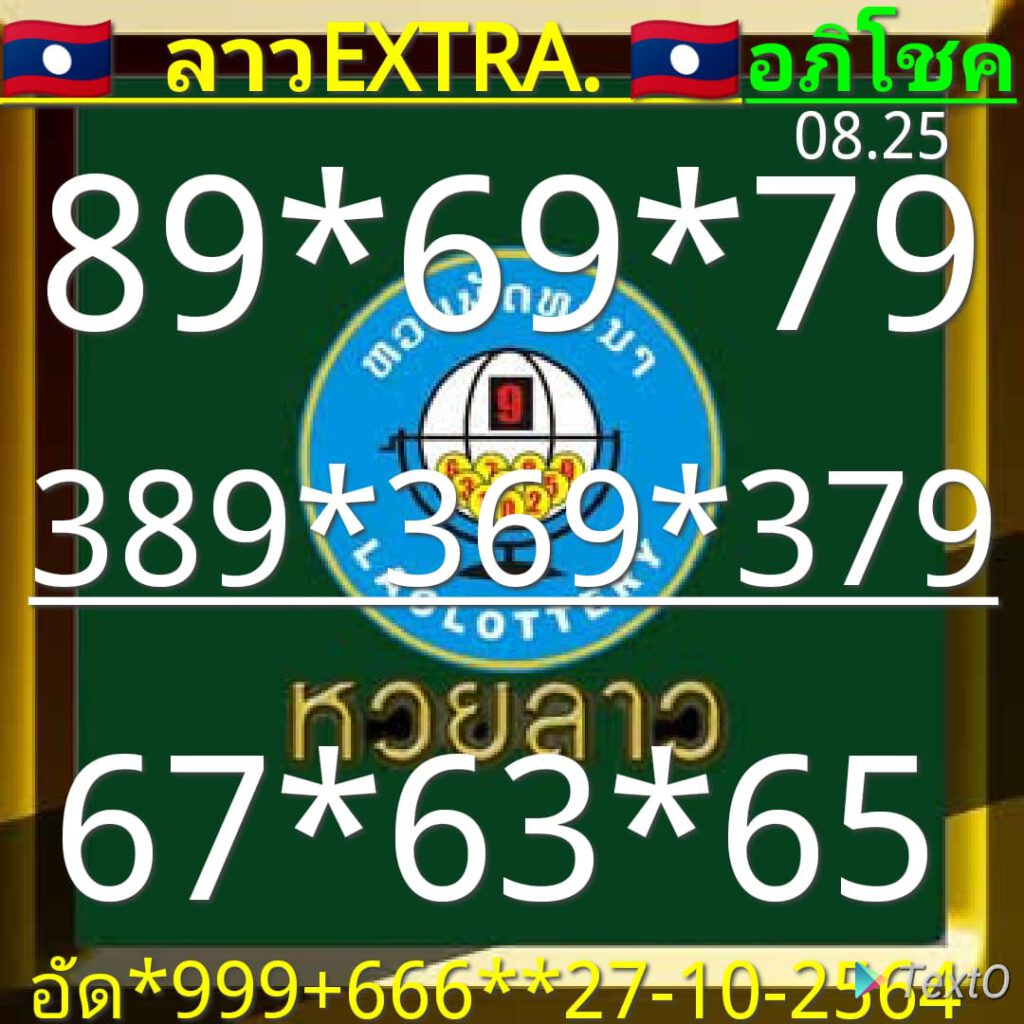 แนวทางหวยลาว27/10/64ชุดที่5