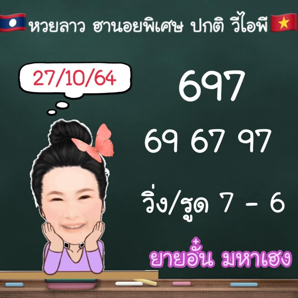 แนวทางหวยลาว27/10/64ชุดที่9