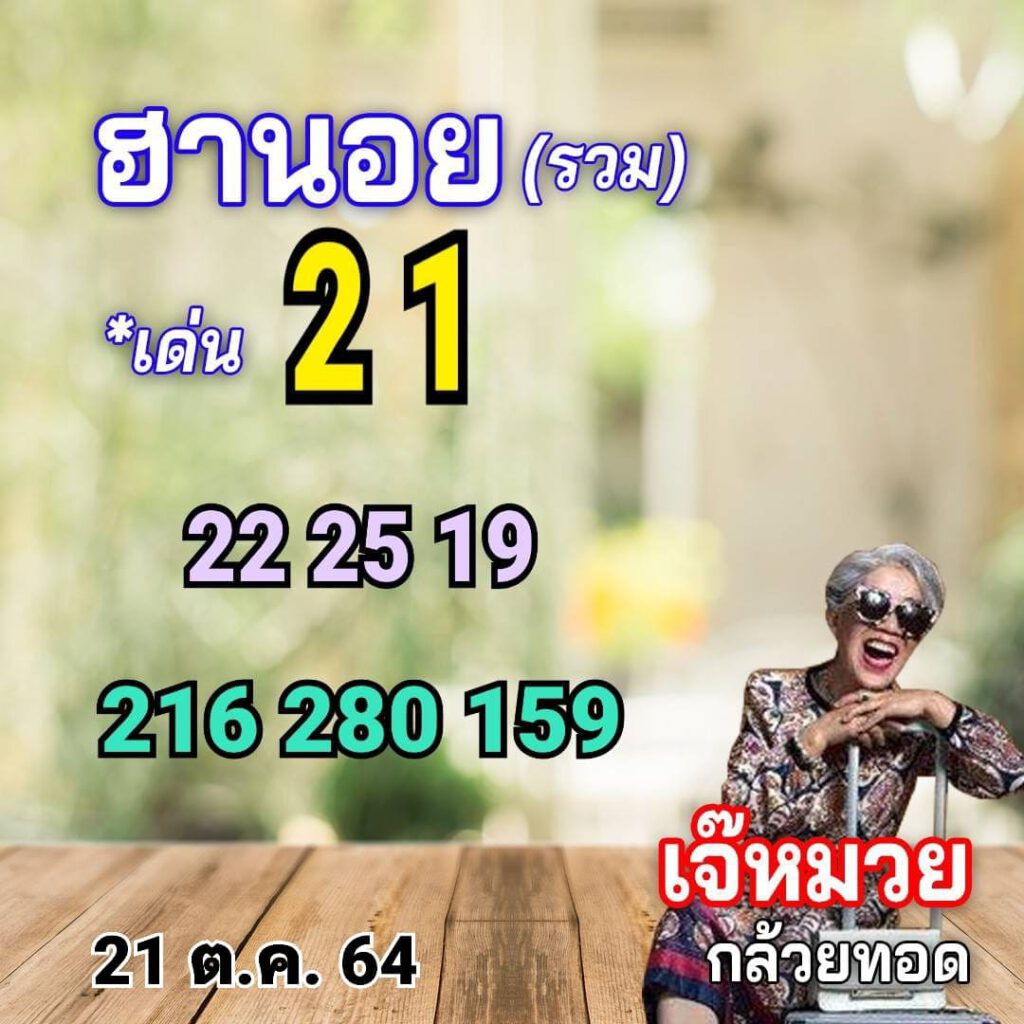 แนวทางหวยฮานอย21/10/64ชุดที่8