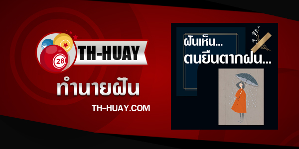 ทำนายฝันยืนตากฝน