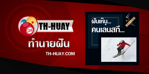 ทำนายฝันเห็นคนเล่นสกี
