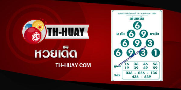 หวยเด่นเหนือ 1/3/68