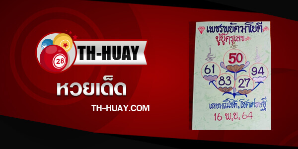 หวยเพรชพยัคฆาโยคี 1/3/68