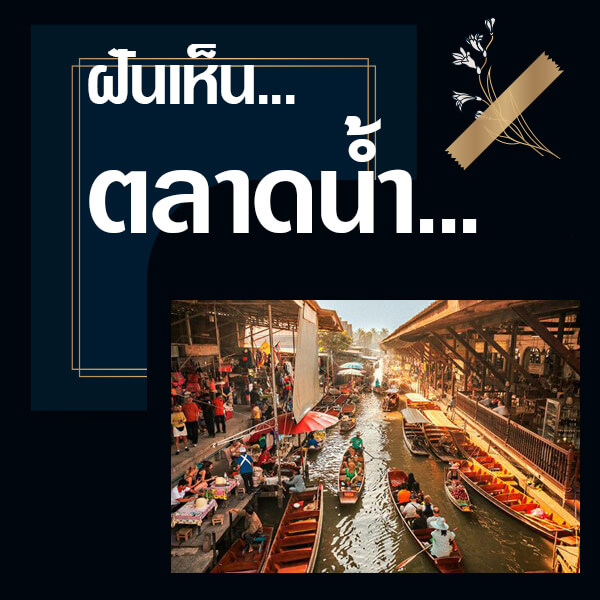 ทำนายฝันเห็นตลาดน้ำ