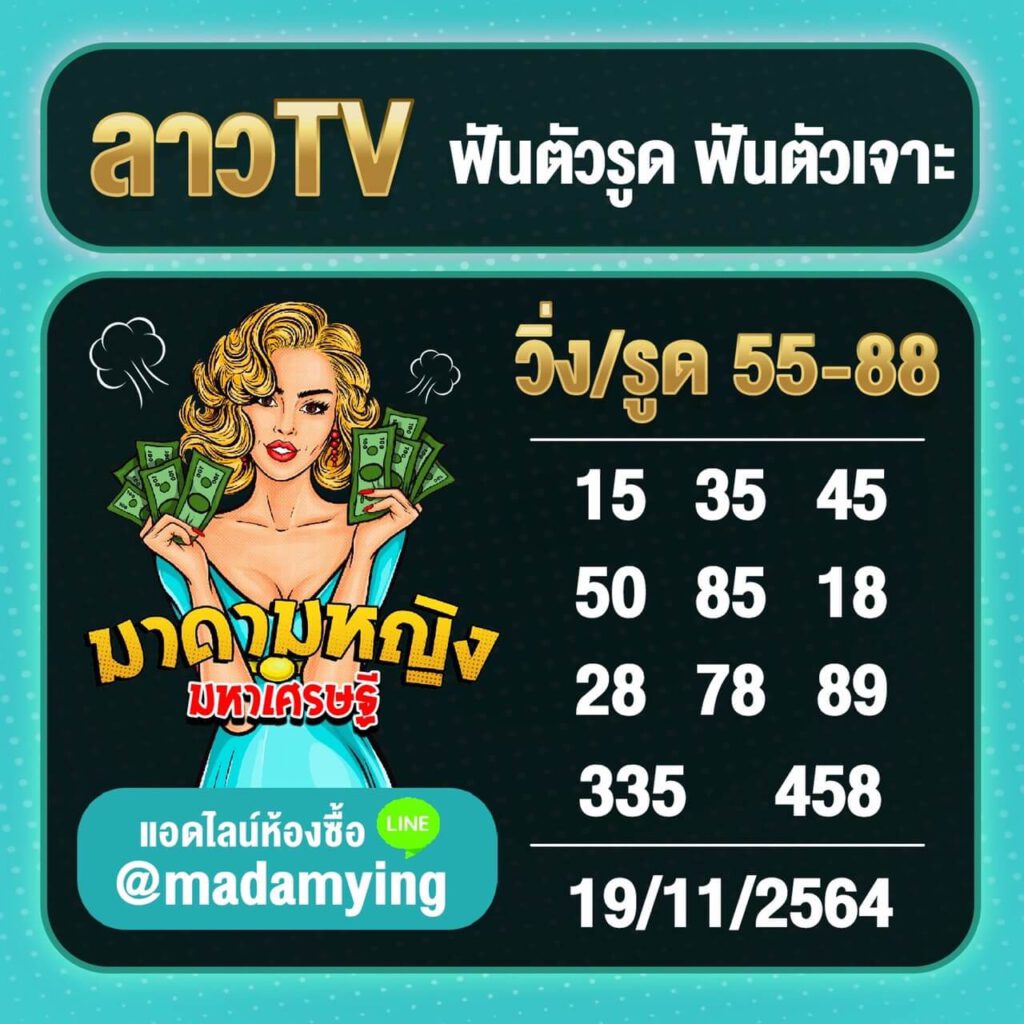 แนวทางหวยลาว 19/11/64 ชุดที่ 10