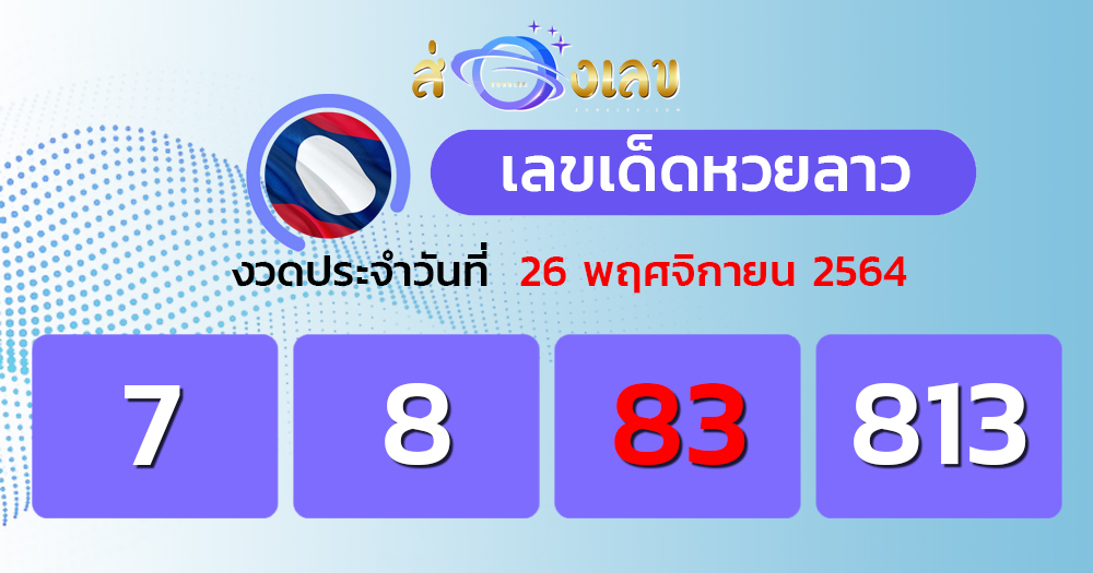 แนวทางหวยลาว 26/11/64 ชุดที่ 7