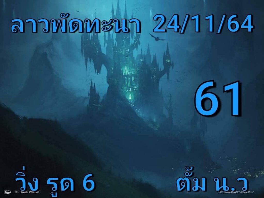 แนวทางหวยลาว 24/11/64 ชุดที่ 9