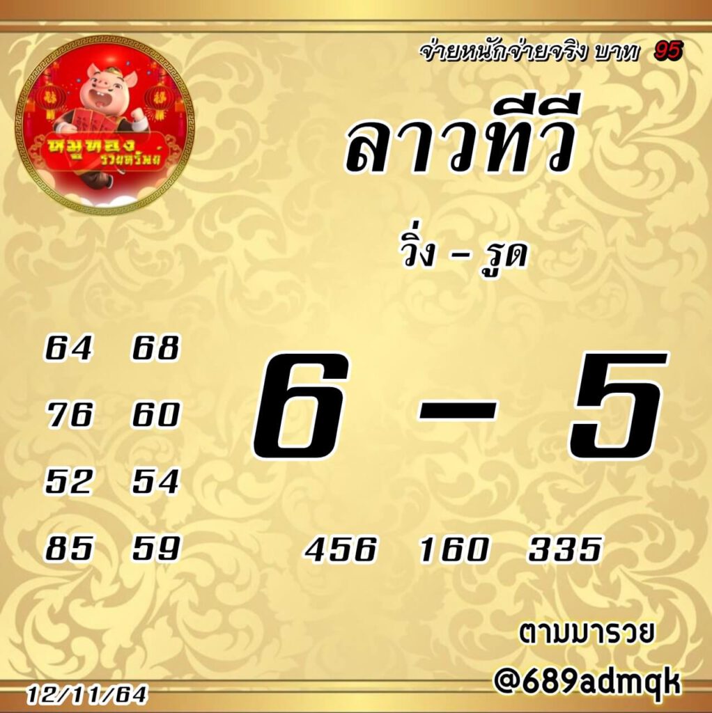 แนวทางหวยลาววันที่ 12/11/64 ชุดที่ 5