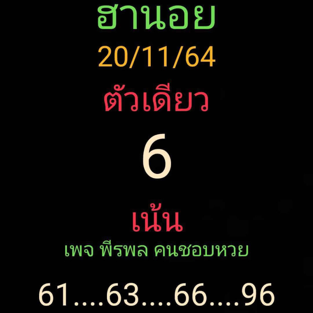 แนวทางหวยฮานอย 20/11/64 ชุดที่ 13