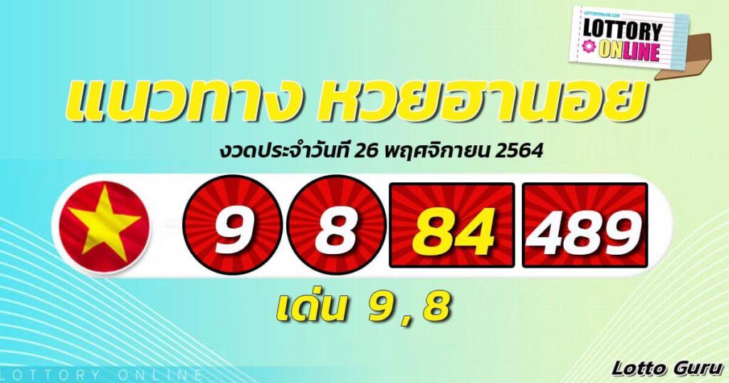 แนวทางหวยฮานอย 27/11/64 ชุดที่ 13