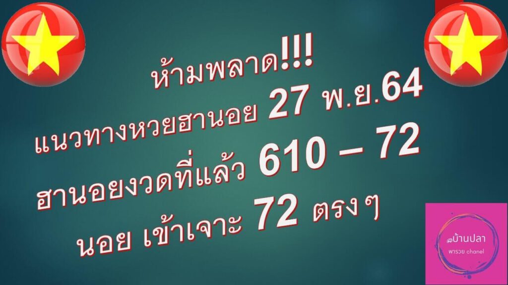 แนวทางหวยฮานอย 27/11/64 ชุดที่ 15
