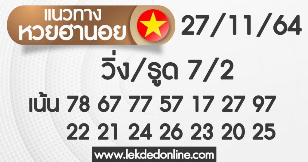 แนวทางหวยฮานอย 27/11/64 ชุดที่ 5