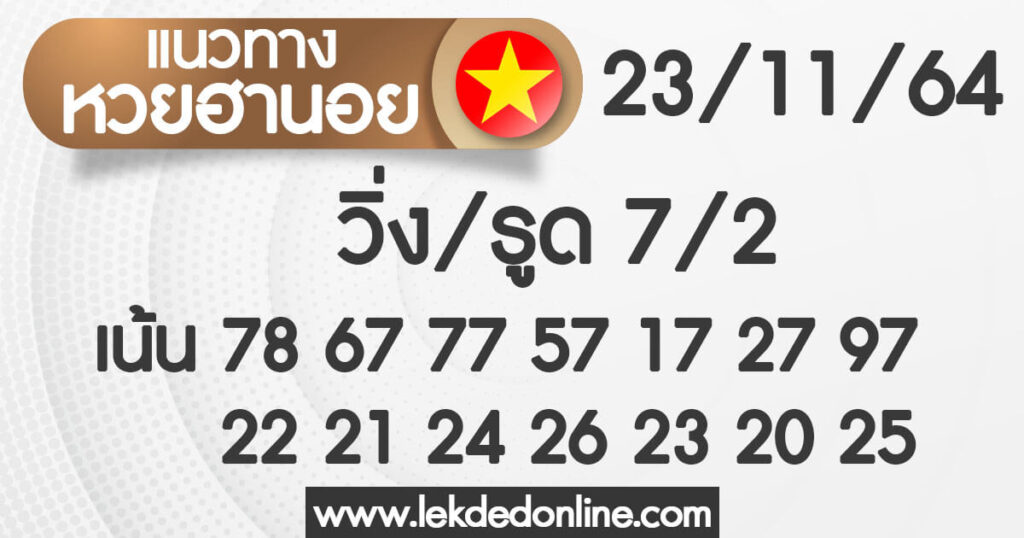 แนวทางหวยฮานอย 23/11/64 ชุดที่ 6