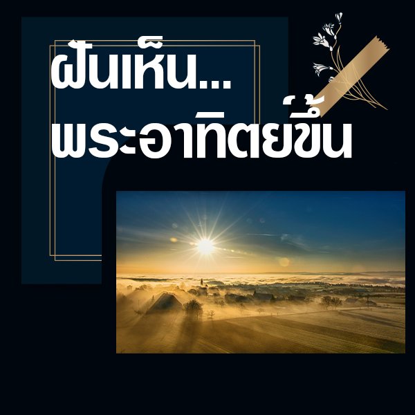 ทำนายฝันเห็นพระอาทิตย์ขึ้น