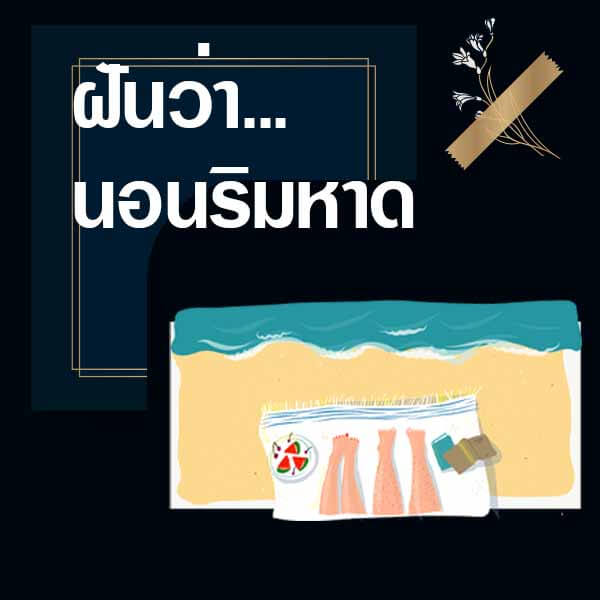 ฝันว่านอนริมหาด