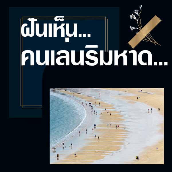 ฝันเห็นคนเล่นริมหาด