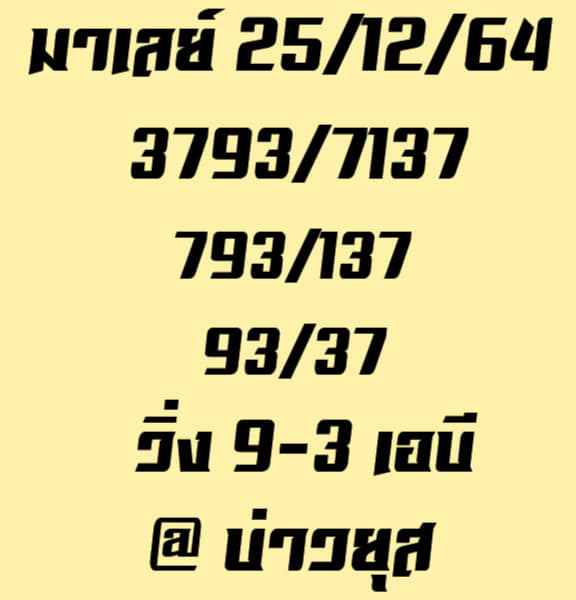แนวทางหวยมาเลย์ 25/12/64 ชุดที่ 9