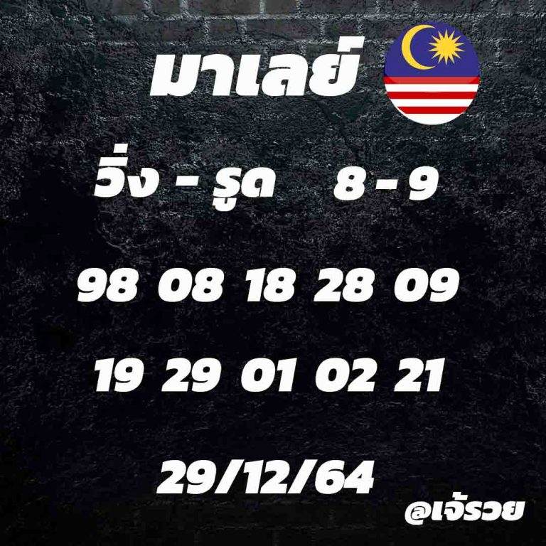 แนวทางหวยมาเลย์ 29/12/64 ชุดที่ 8
