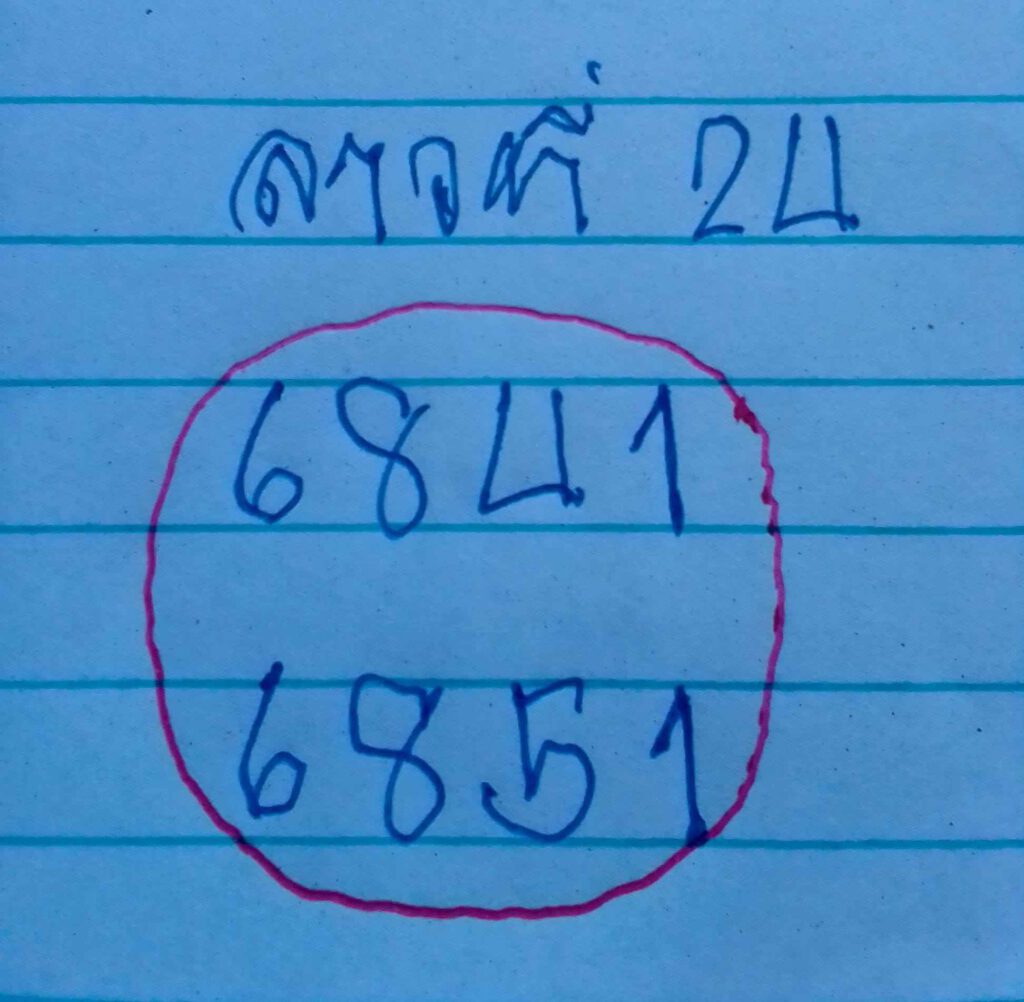 แนวทางหวยลาว 24/12/64 ชุดที่ 2