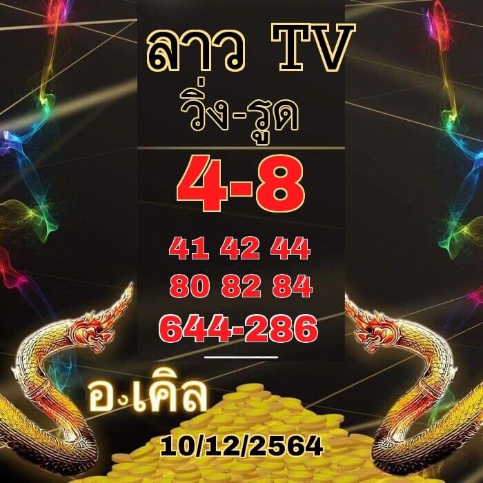 แนวทางหวยลาว 10/12/64 ชุดที่ 1