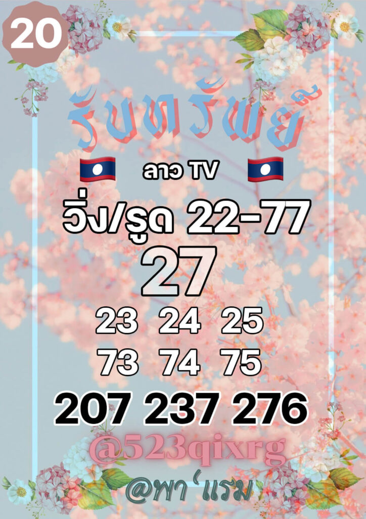 แนวทางหวยลาว 20/12/64 ชุดที่ 11