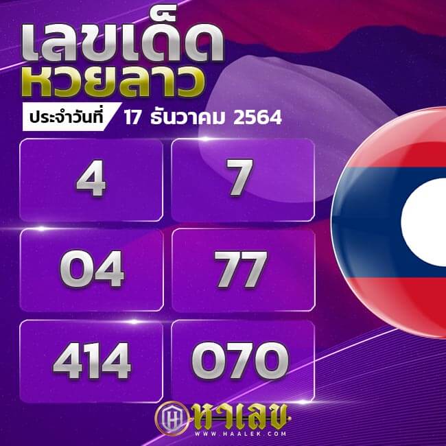 แนวทางหวยลาว 17/12/64 ชุดที่ 17