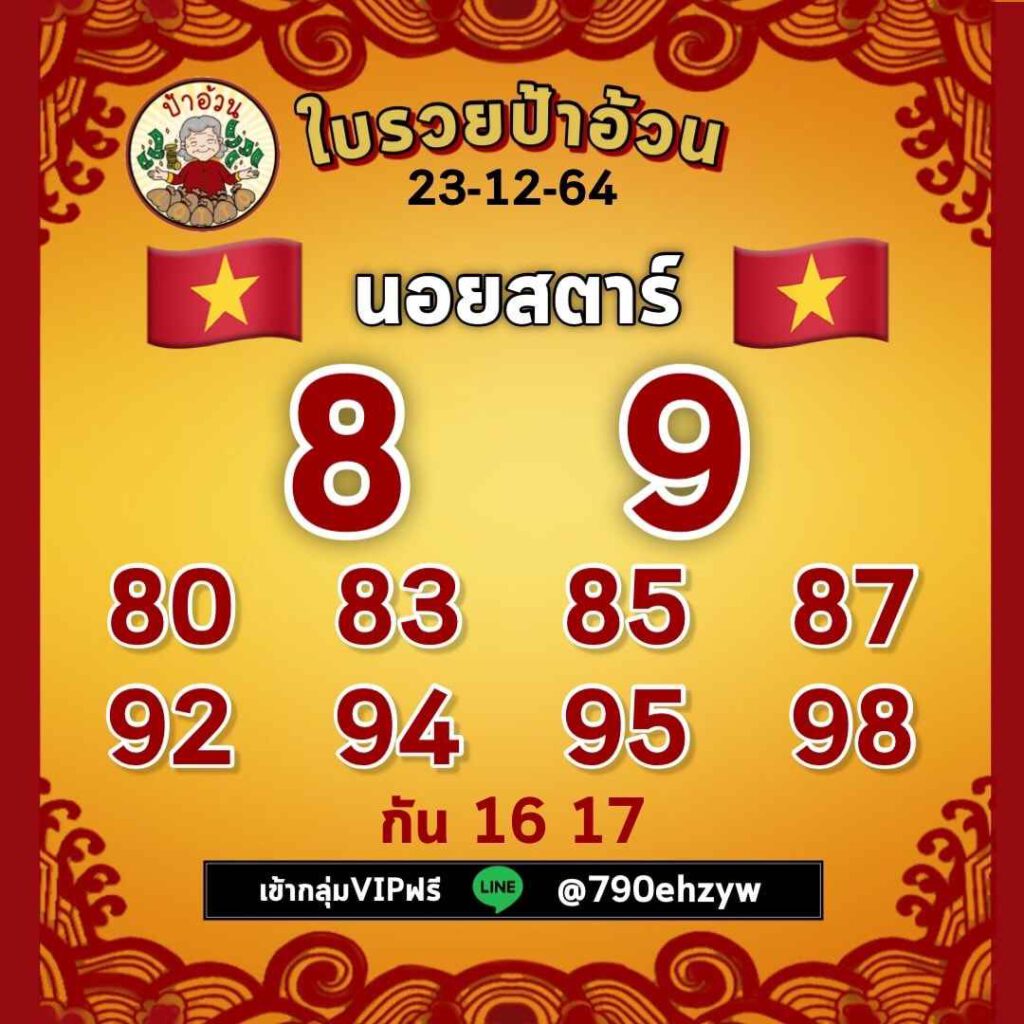 แนวทางหวยฮานอย 23/12/64 ชุดที่ 12