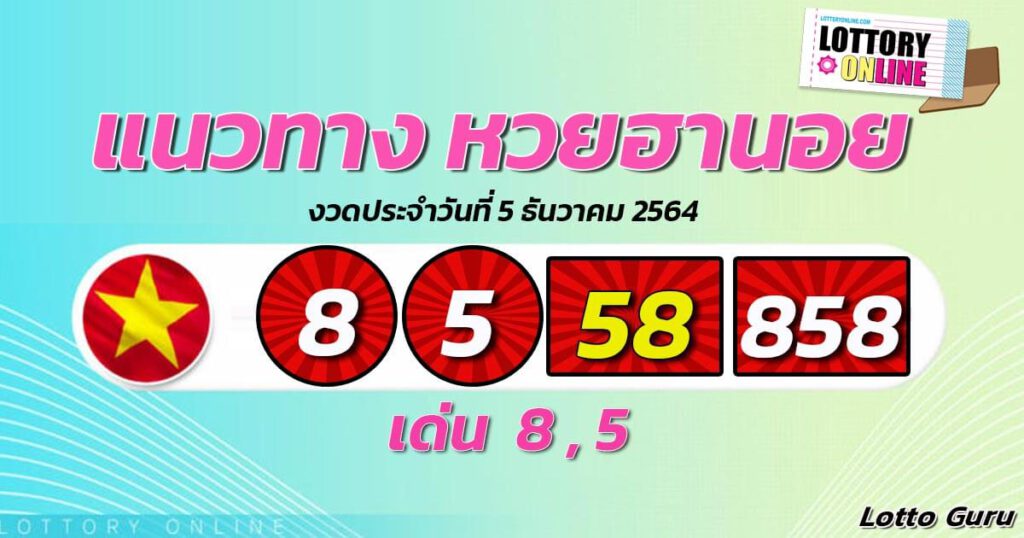 แนวทางหวยฮานอย 5/12/64 ชุดที่ 11