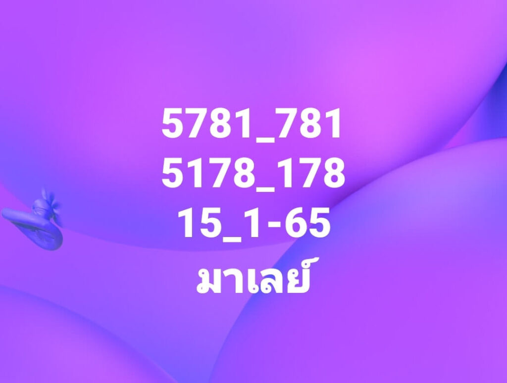 แนวทางหวยมาเลย์ 15/1/65 ชุดที่ 3