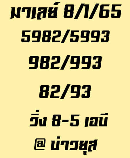 แนวทางหวยมาเลย์ 8/1/65 ชุดที่ 2