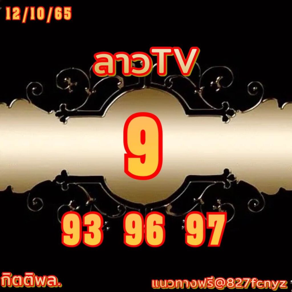 แนวทางหวยลาว 12/1/65 ชุดที่ 11