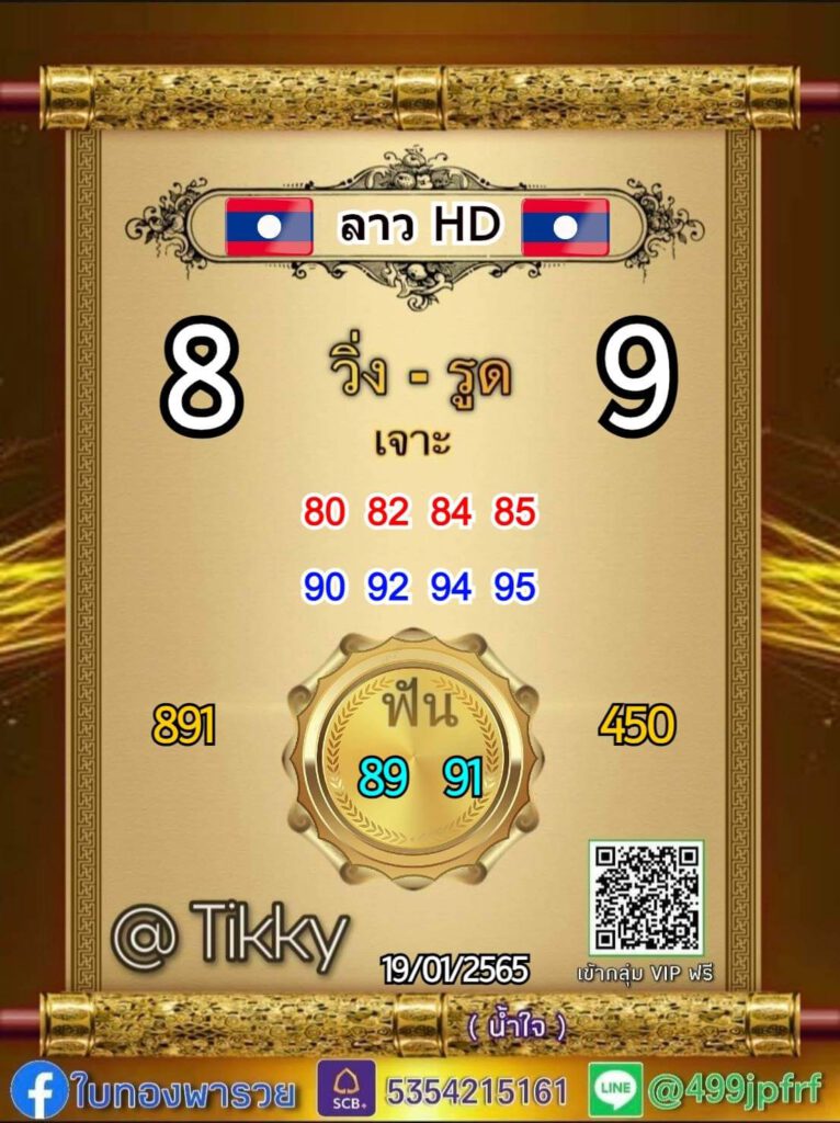 แนวทางหวยลาว 19/1/65 ชุดที่ 8
