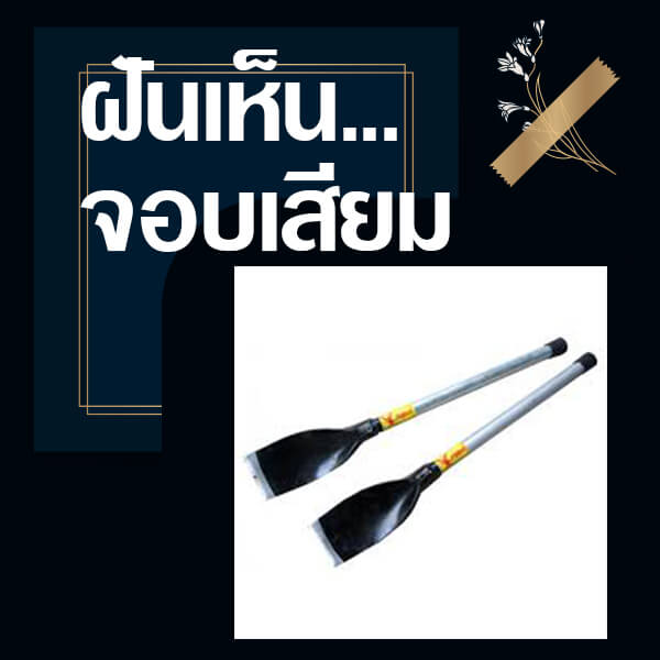 ทำนายฝันเห็นจอบเสียม