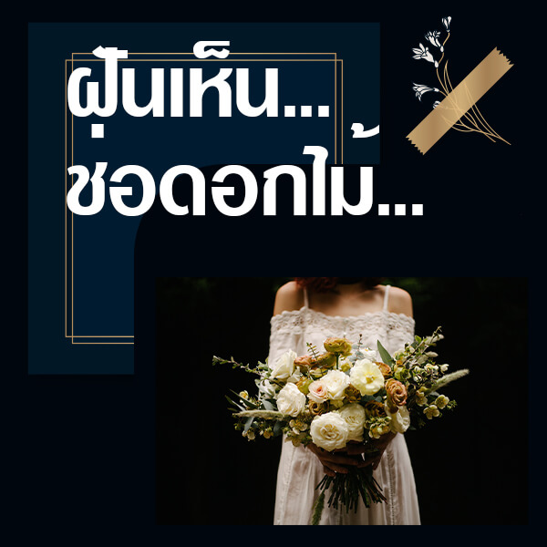 ทำนายฝันเห็นช่อดอกไม้