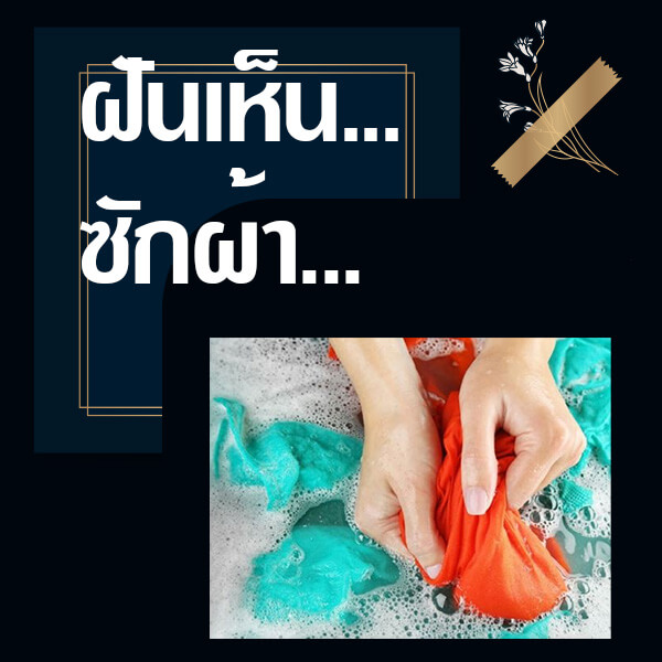 ทำนายฝันเห็นซักผ้า