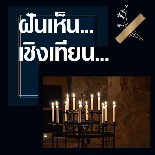 ทำนายฝันเห็นเชิงเทียน