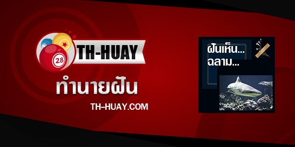 ทำนายฝันเห็นฉลาม
