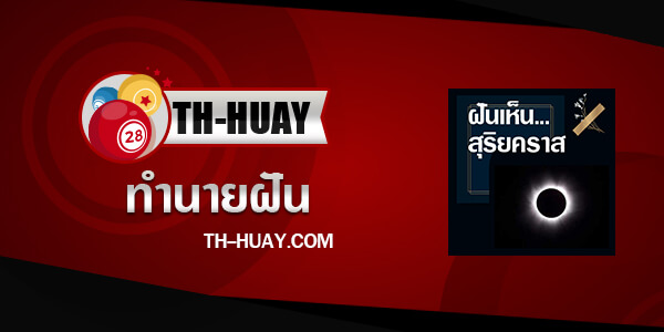 ทำนายฝันเห็นสุริยคราส