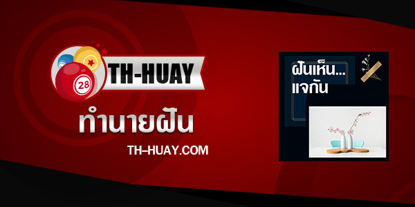 ทำนายฝันเห็นแจกัน