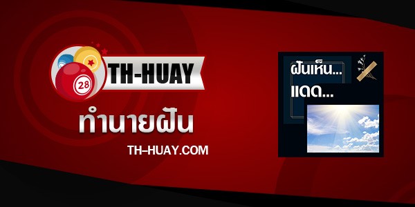 ทำนายฝันเห็นแดด