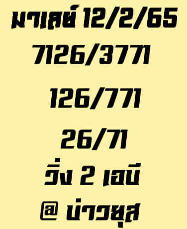 แนวทางหวยมาเลย์ 12/2/65 ชุดที่ 18