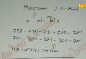 แนวทางหวยมาเลย์ 2/2/65 ชุดที่ 12