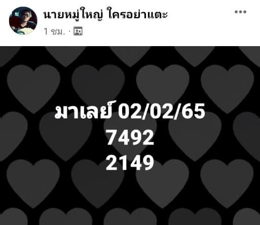 แนวทางหวยมาเลย์ 2/2/65 ชุดที่ 5