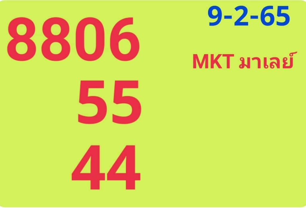 แนวทางหวยมาเลย์ 9/2/65 ชุดที่ 12