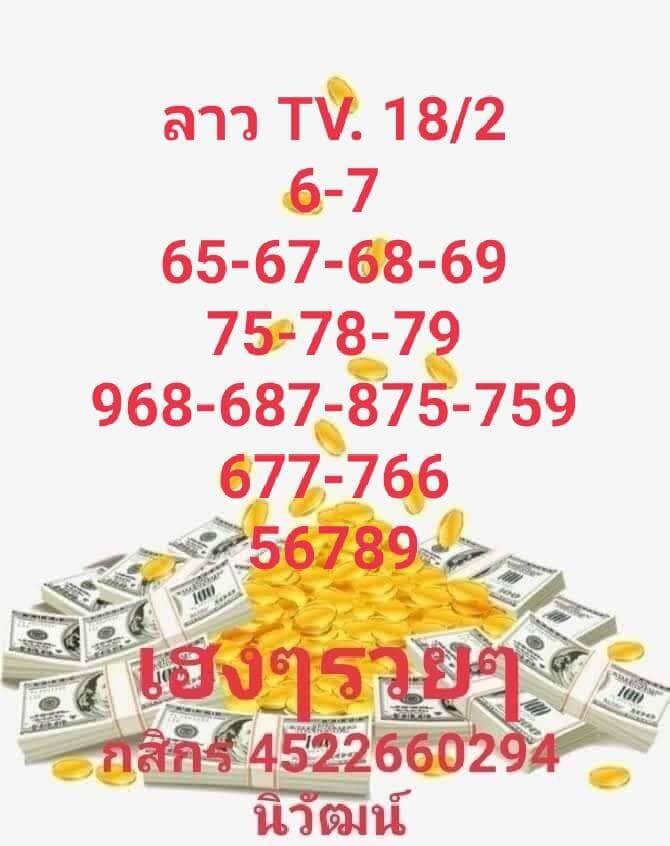 แนวทางหวยลาว 18/2/65 ชุดที่ 12