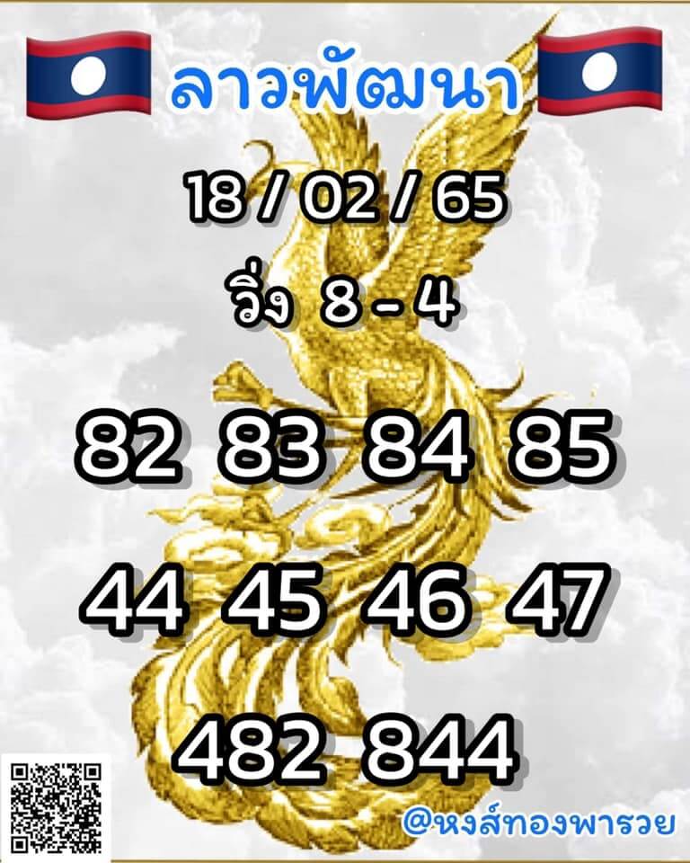 แนวทางหวยลาว 18/2/65 ชุดที่ 3